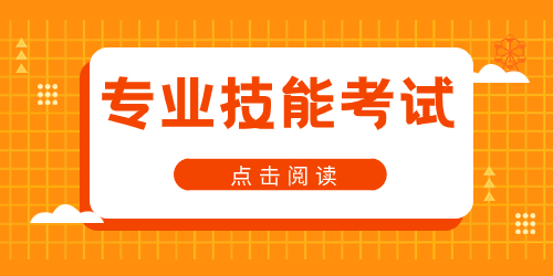 四川高职单招职业技能测试怎么考，该怎么复习？