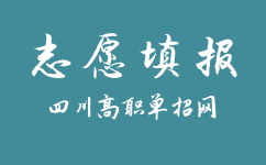 四川高职单招志愿填报注意事项