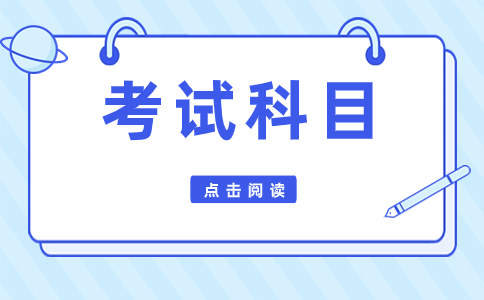 四川高职单招考试考试内容