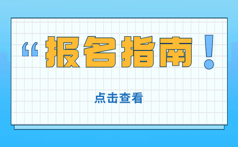 2024年四川高职单招报名办法