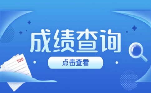 四川高职单招成绩查询方法