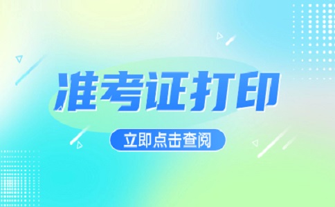 2024年四川高职单招准考证打印注意事项