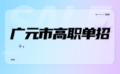 2024年广元市高职单招备考技巧