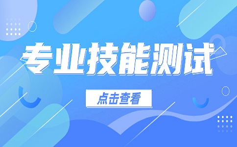 四川高职单招职业技能测试是什么