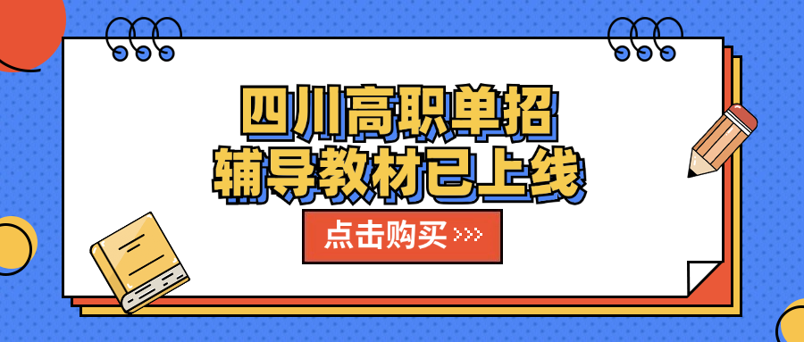 四川高职单招辅导教材已上线